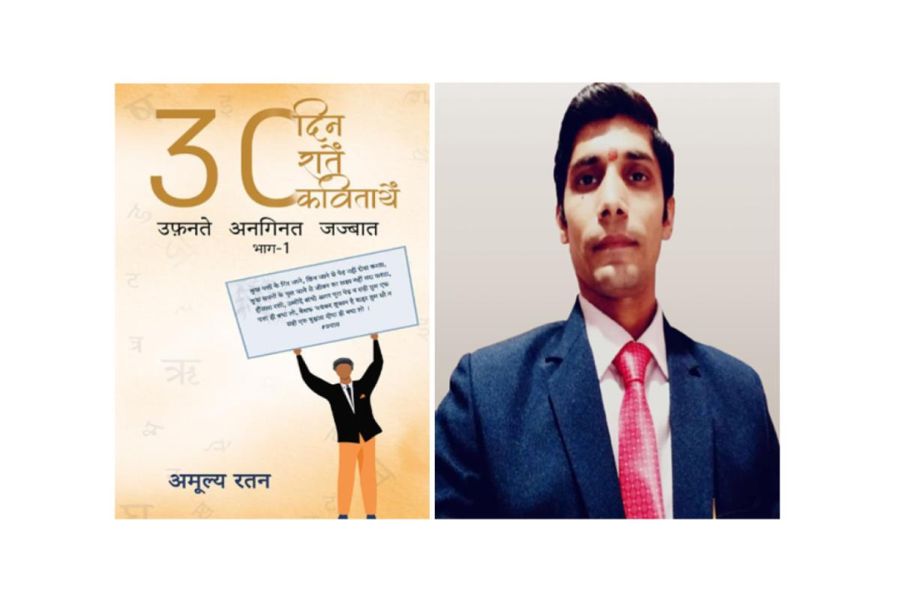A Journey from Engineering to Poetry: ’30 दिन 30 रातें 30 कविताएँ उफ़नते अनगिनत जज्बात’ by Amulya Ratan